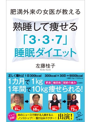cover image of 肥満外来の女医が教える 熟睡して痩せる 「3・3・7」睡眠ダイエット